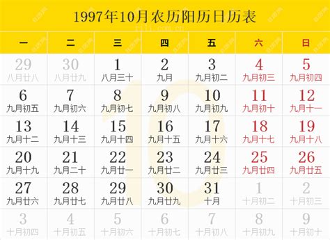 1997年10月10日|1997年10月日历表